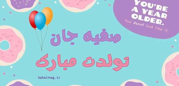 عکس تولد صفیه