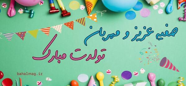 عکس تولد صفیه