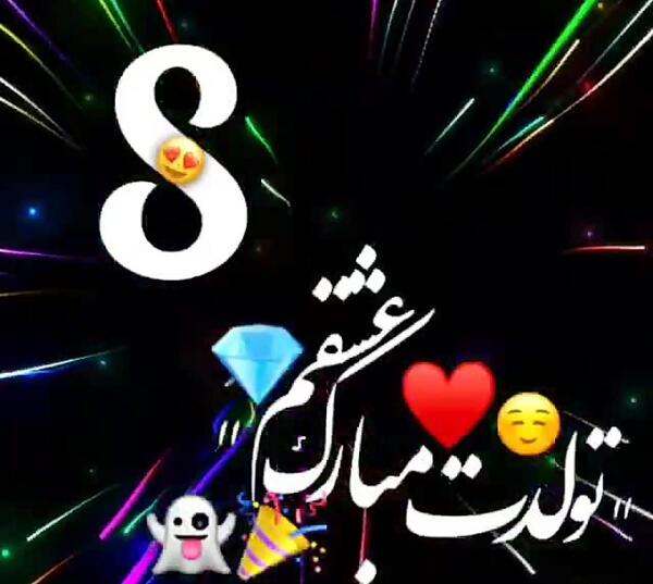عکس تولد صفیه