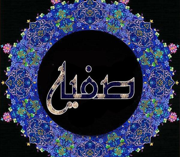 عکس تولد صفیه