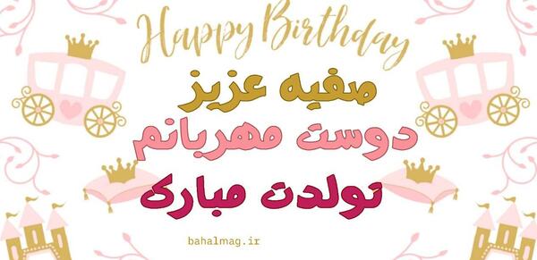 عکس تولد صفیه