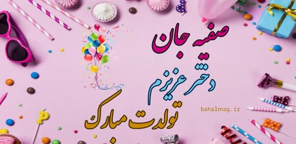عکس تولد صفیه