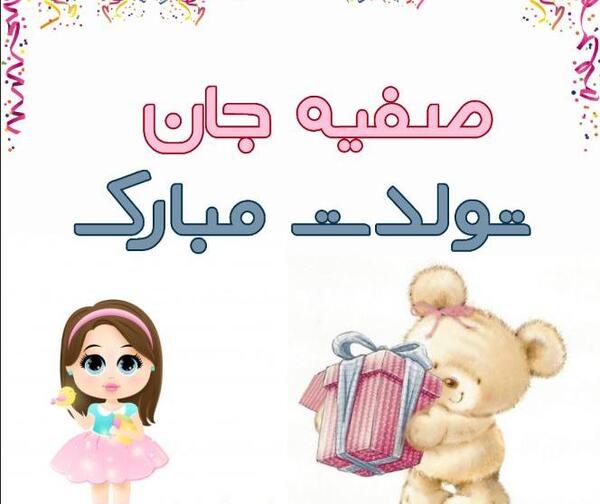 عکس تولد صفیه