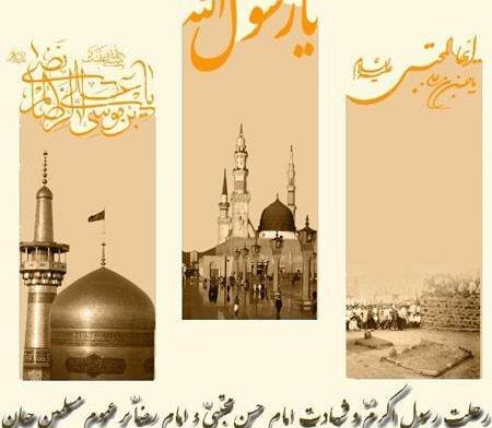 عکس نوشته در مورد رحلت پیامبر و امام حسن وامام رضا