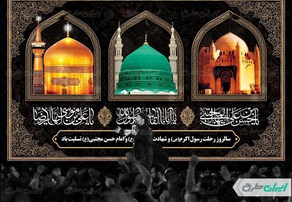 عکس نوشته در مورد رحلت پیامبر و امام حسن وامام رضا