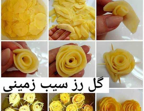 عکس های تزیین سیب زمینی