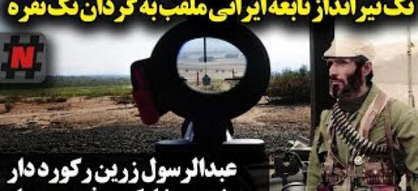 عکس شهید زرین تک تیرانداز