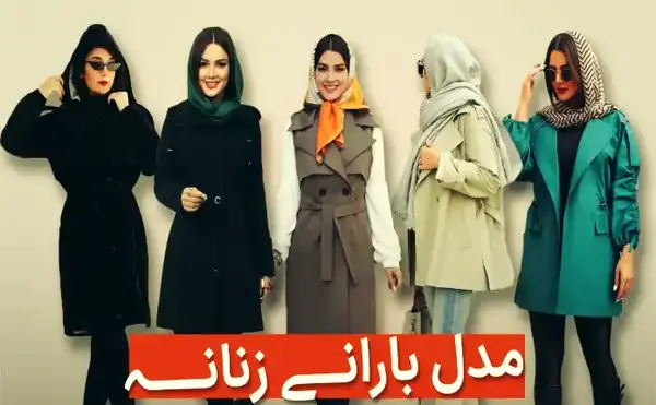 عکس بارانی مدل جدید
