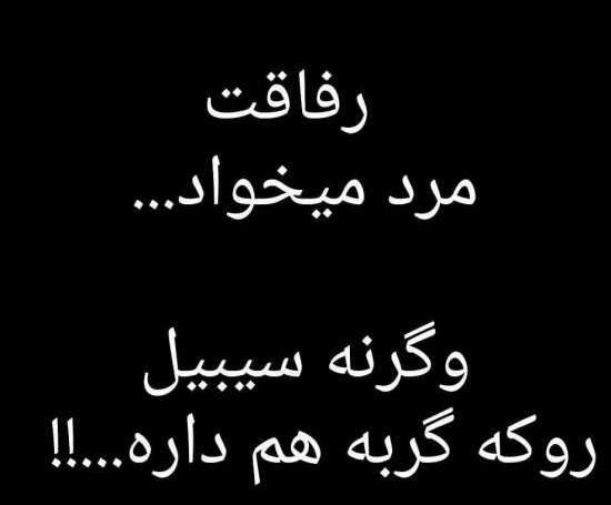 دانلود عکس نوشته رفیق نامرد