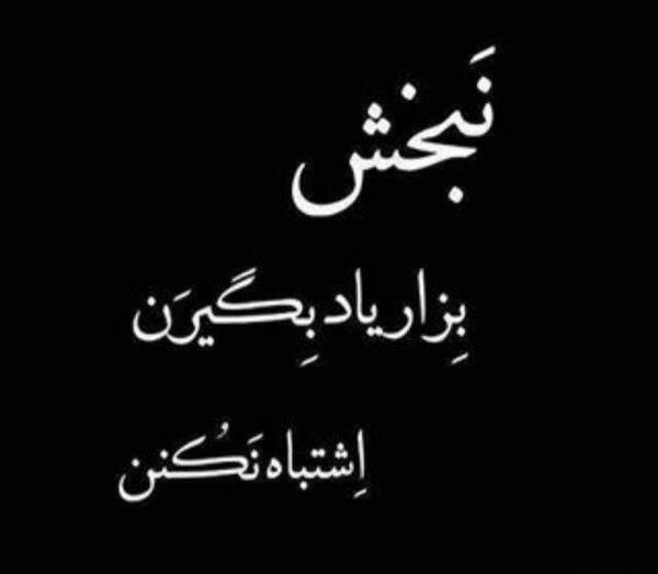 دانلود عکس نوشته رفیق نامرد