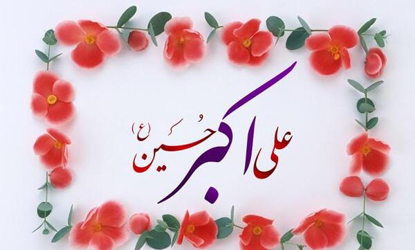 عکس حضرت علی اکبر روز جوان