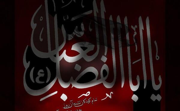 عکس نوشته تاسوعا عباس