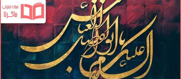 عکس نوشته تاسوعا عباس