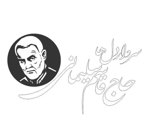 عکس حاج قاسم پشت ماشین