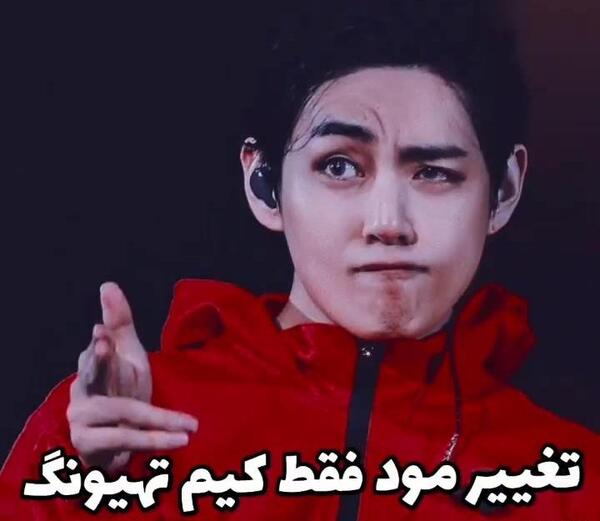 عکس مود از تهیونگ
