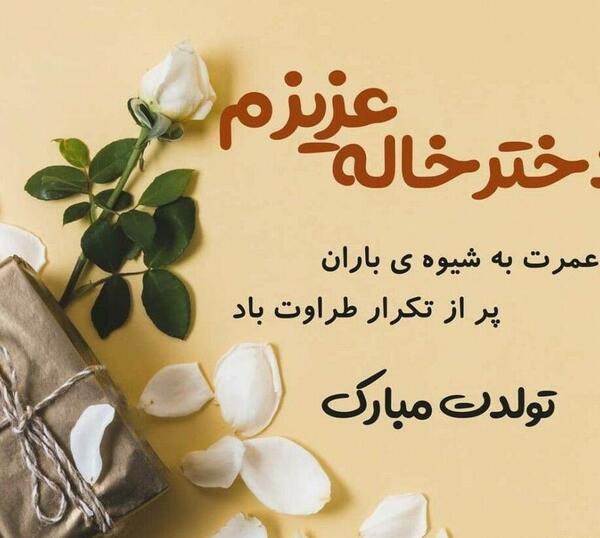 عکس تولدت مبارک دخترم زهرا جان