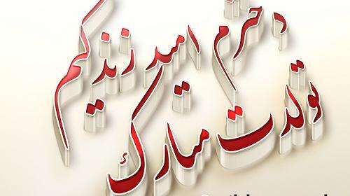 عکس تولدت مبارک دخترم زهرا جان