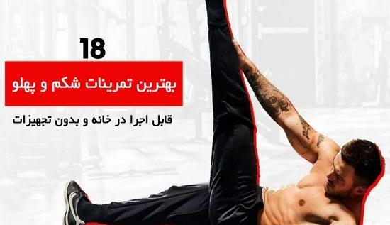 عکس ورزش شکم پهلو