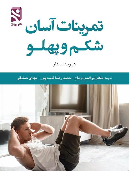 عکس ورزش شکم پهلو