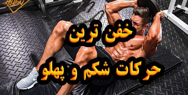 عکس ورزش شکم پهلو