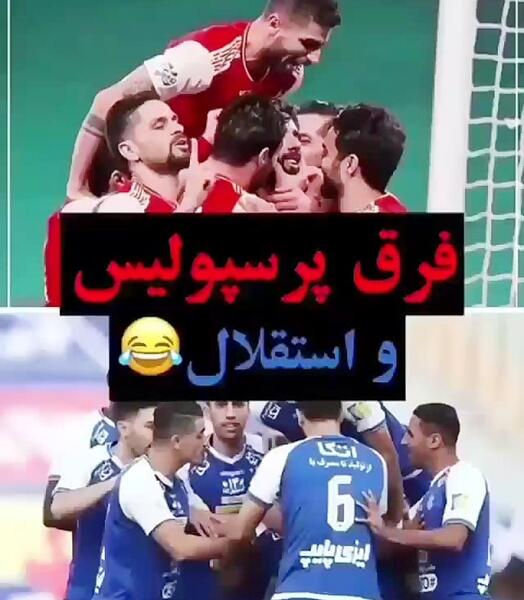 عکس طنز پرسپولیس و استقلال