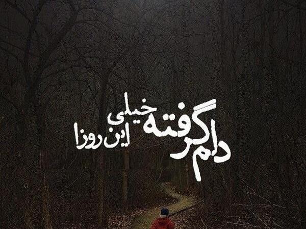 عکس نوشته غمگین استوری واتساپ
