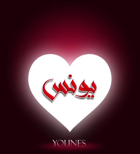 عکس نوشته داداش یونس