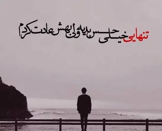عکسی از تنهایی