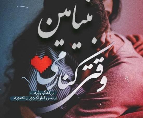 عکس بنیامین عاشقانه