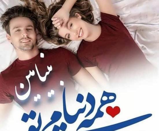 عکس بنیامین عاشقانه