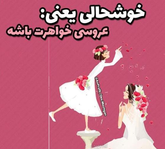عکس تبریک ازدواج خواهر