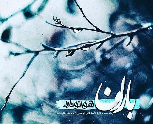 عکس نوشته باران شاد