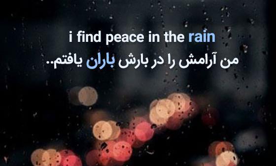 عکس نوشته باران شاد