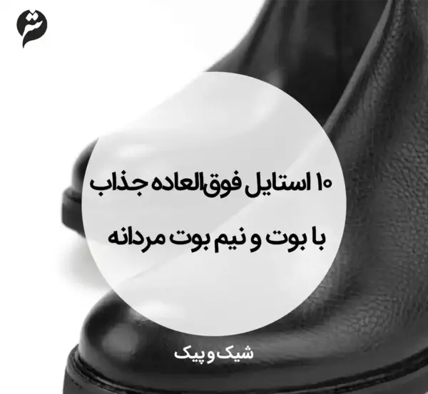 عکس تیپ مردانه با نیم بوت