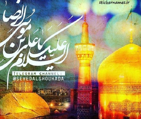 عکس نوشته سلام بر امام رضا