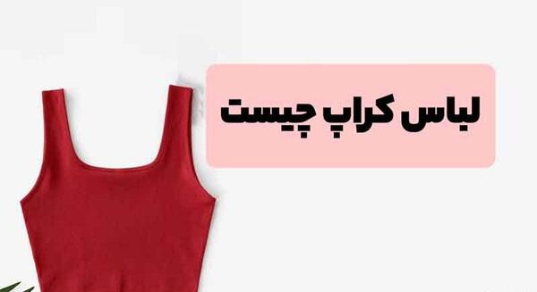 عکس پیراهن کراپ