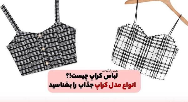 عکس پیراهن کراپ
