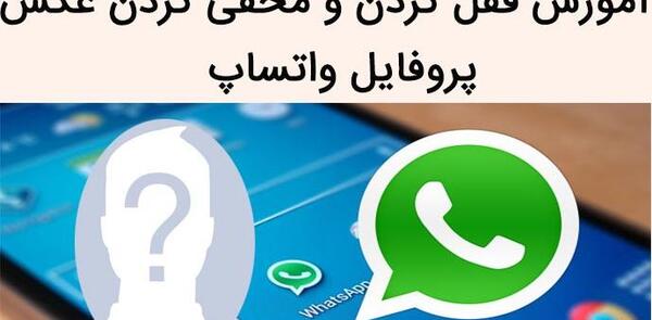عکس پروفایل در واتساپ