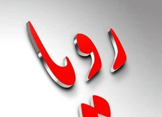 عکس نوشته راجب اسم رویا