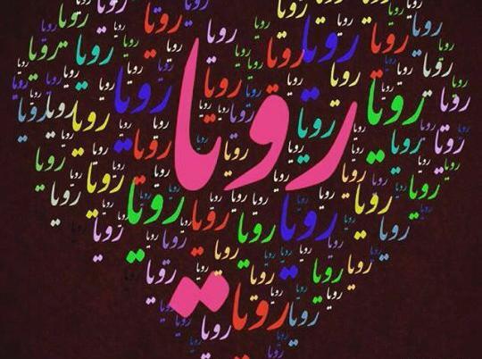 عکس نوشته راجب اسم رویا