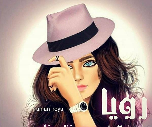 عکس نوشته راجب اسم رویا