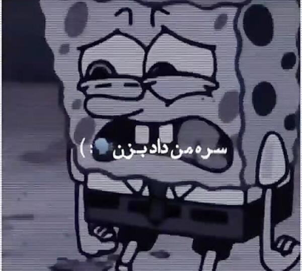 عکس باب اسفنجی و پاتریک غمگین