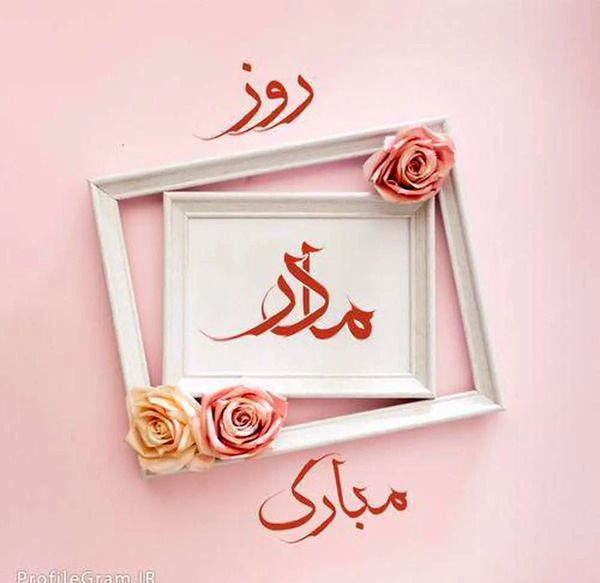 عکس روزی مادر مبارک
