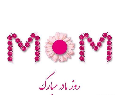 عکس روزی مادر مبارک