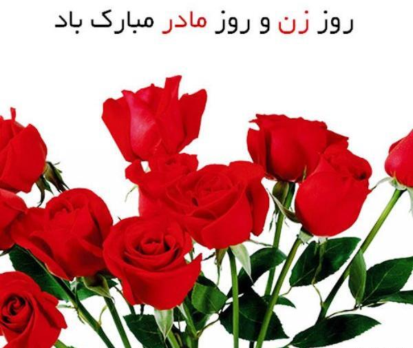 عکس روزی مادر مبارک