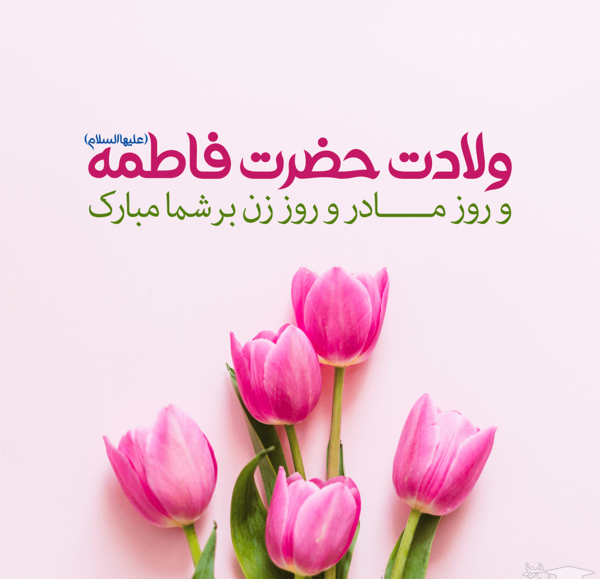 عکس روزی مادر مبارک