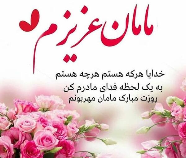 عکس روزی مادر مبارک