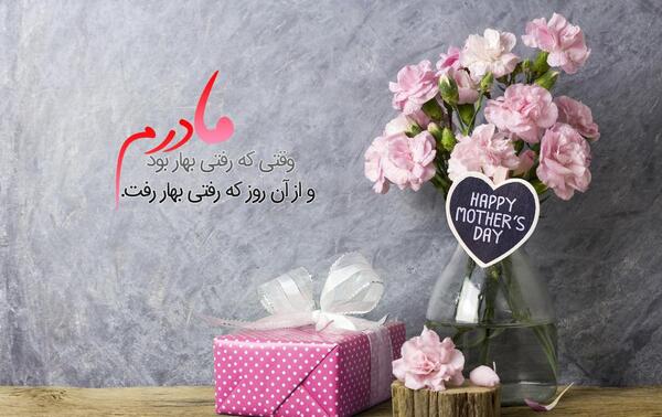 عکس روزی مادر مبارک