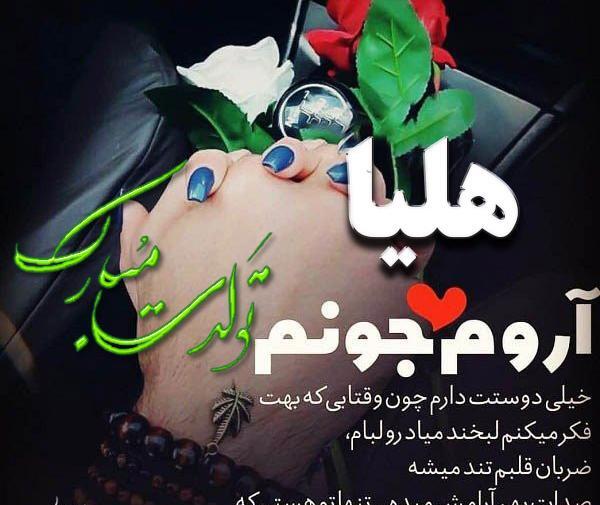 عکس نوشته هلیا جون