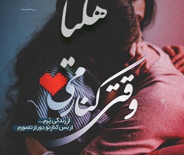 عکس نوشته هلیا جون